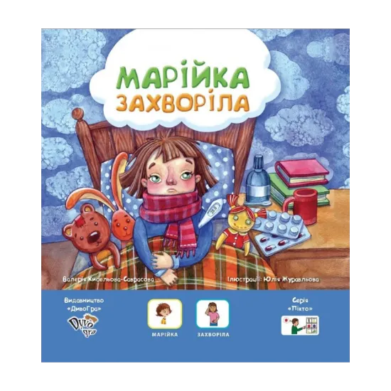 Зображення Марійка захворіла