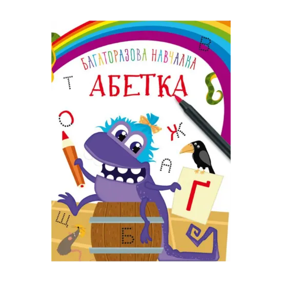 Зображення Багаторазова навчалка. Абетка