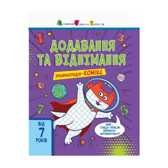 Зображення Енциклопедія-комікс. Додавання та віднімання