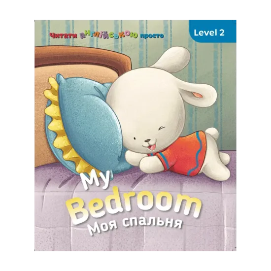 Зображення My Bedroom. Моя спальня. Level 2