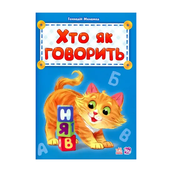 Зображення Хто як говорить