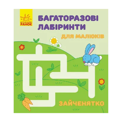Зображення Багаторазові лабіринти. Зайченятко