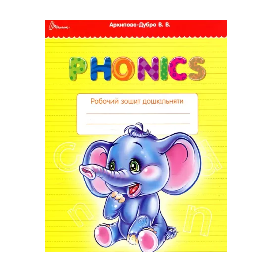 Зображення Phonics. Робочий зошит дошкільняти
