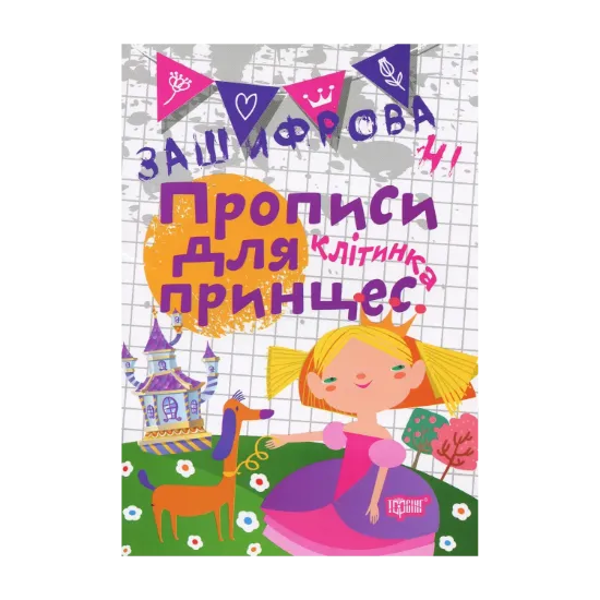 Зображення Зашифровані прописи для принцес. Клітинка