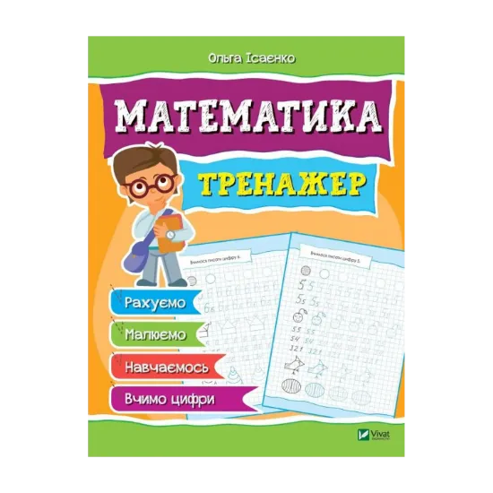 Зображення Математика. Тренажер