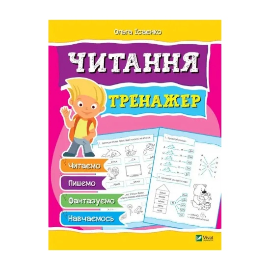 Зображення Читання. Тренажер