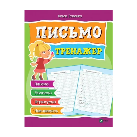 Зображення Письмо. Тренажер
