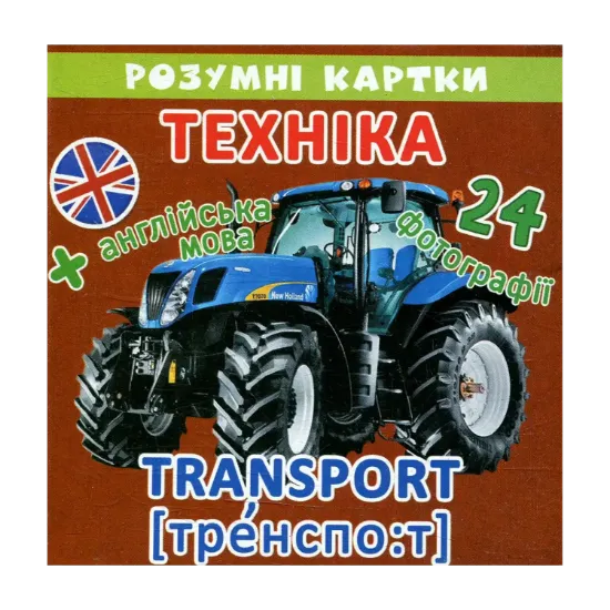 Зображення Розумні картки. Техніка. 12 карток