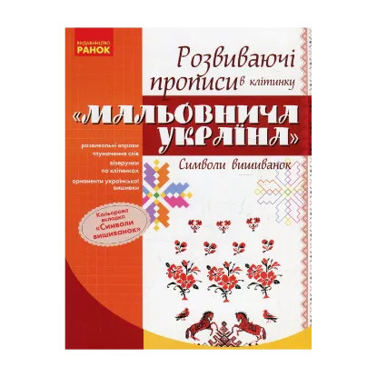 Зображення Мальовнича Україна. Символи вишиванок. Розвиваючі прописи в клітинку. 1 клас