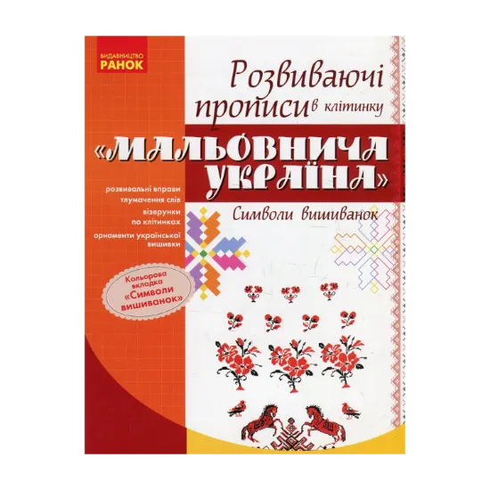 Зображення Мальовнича Україна. Символи вишиванок. Розвиваючі прописи в клітинку. 1 клас