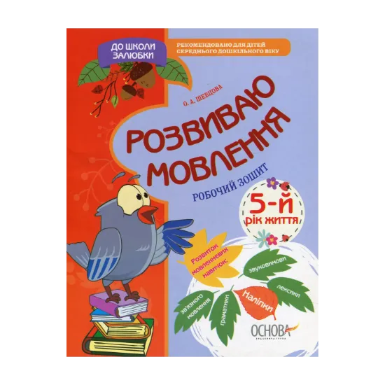 Зображення Розвиваю мовлення. 5-й рік життя. Робочий зошит