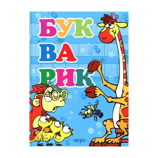 Зображення Букварик