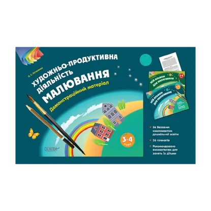 Зображення Художньо-продуктивна діяльність. Малювання. 3–4 років. Демонстраційний матеріал.