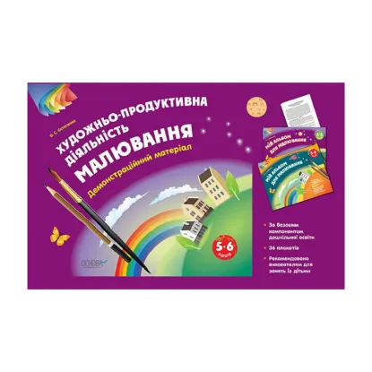 Зображення Художньо-продуктивна діяльність. Малювання. 5–6 років. Демонстраційний матеріал