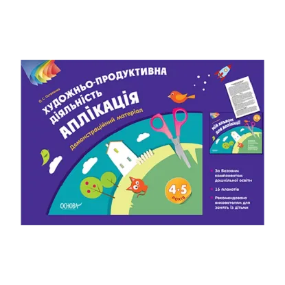 Зображення Художньо-продуктивна діяльність. Аплікація. 4-5 років. Демонстраційний матеріал