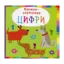 Зображення Книжка-гармонька. Цифри