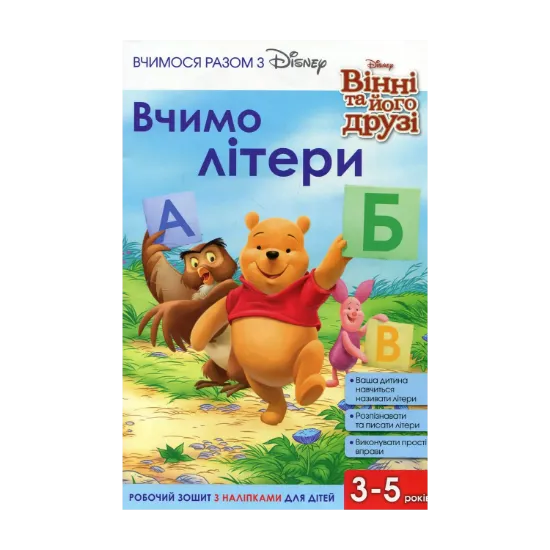 Зображення Вчимося разом з Disney. Вчимо літери