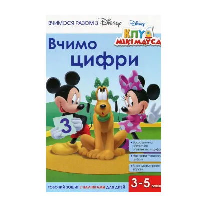 Зображення Вчимося разом з Disney. Вчимо цифри