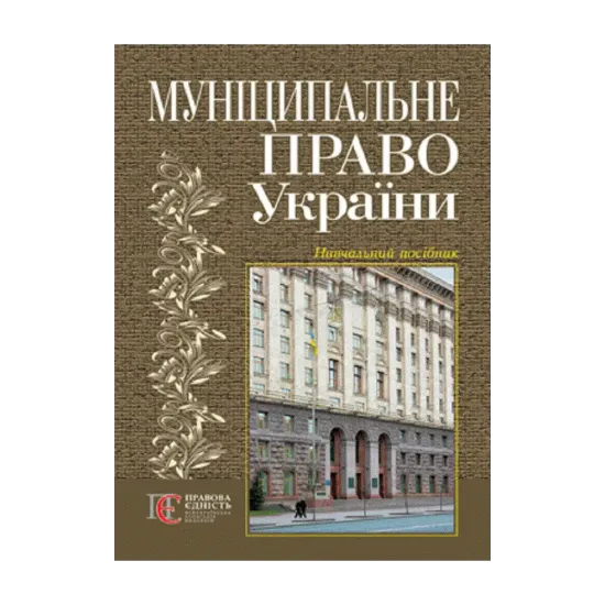 Зображення Муніципальне право. Підручник