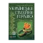 Зображення Українське сімейне право. Підручник