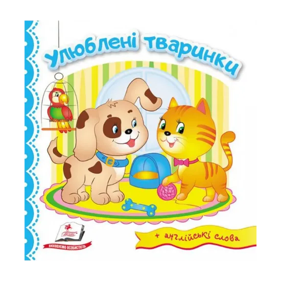 Зображення Улюблені тваринки