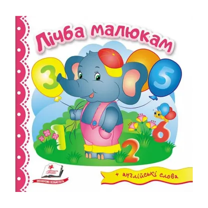Зображення Лічба малюкам