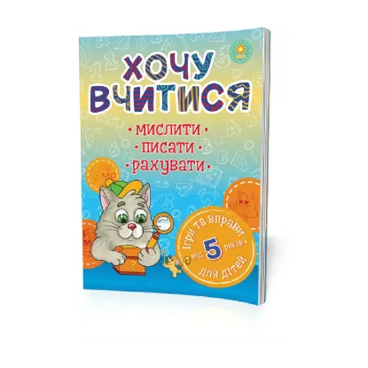 Зображення Хочу вчитися. Від 5 років