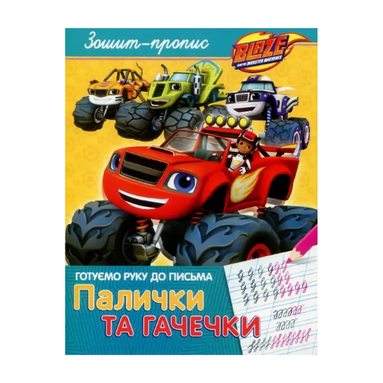 Зображення Зошит-пропис. "Палички та гачечки". Blaze and the Monster Machiness