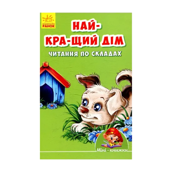 Зображення Найкращий дім. Читання по складах