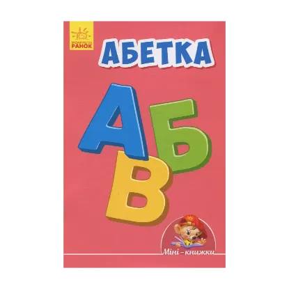 Зображення Абетка