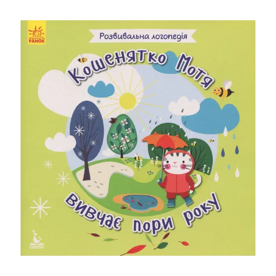 Зображення Кошенятко Мотя вивчає пори року