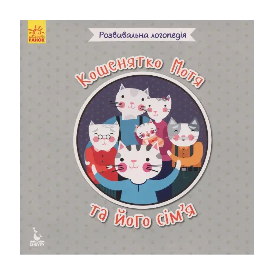 Зображення Кошенятко Мотя та його сім'я