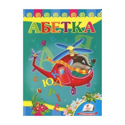 Зображення Абетка "Вертоліт"