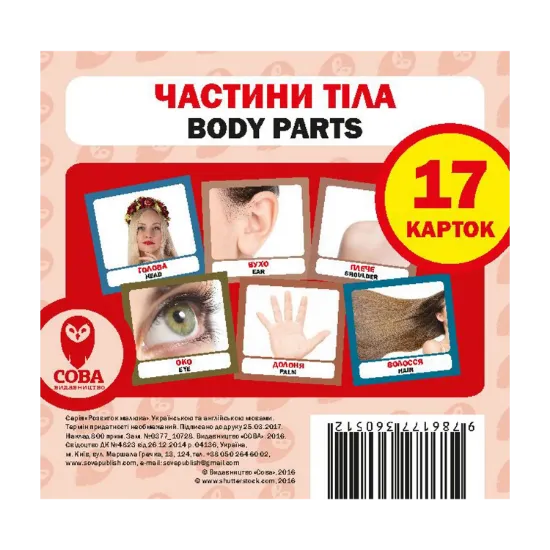 Зображення Частини тіла. Набір карток