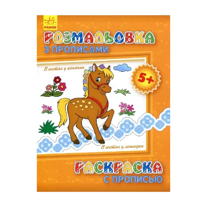 Зображення Розмальовка з прописами. В гостях у конячки