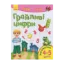 Зображення Пиши-лічі. 4-5 роки. Математика. Грайливі цифри