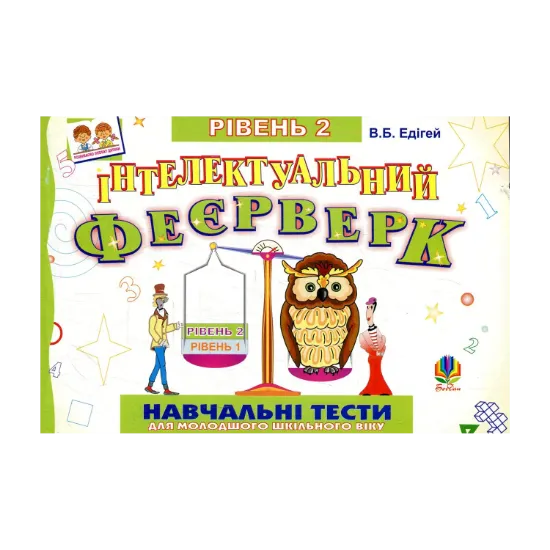 Зображення Інтелектуальний феєрверк. Навчальні тести (рівень 2)