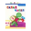 Зображення Математика до школи. Склад чисел