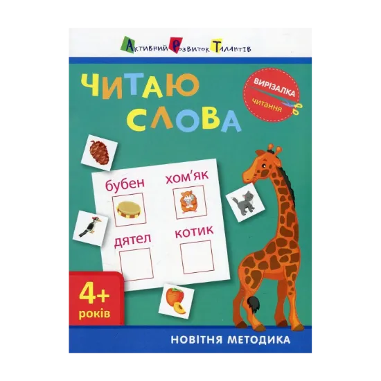 Зображення Вирізалка. Читання. Читаю слова 4+