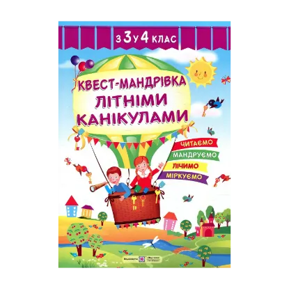 Зображення Квест-мандрівка літніми канікулами. Зошит з 3-го у 4-й клас