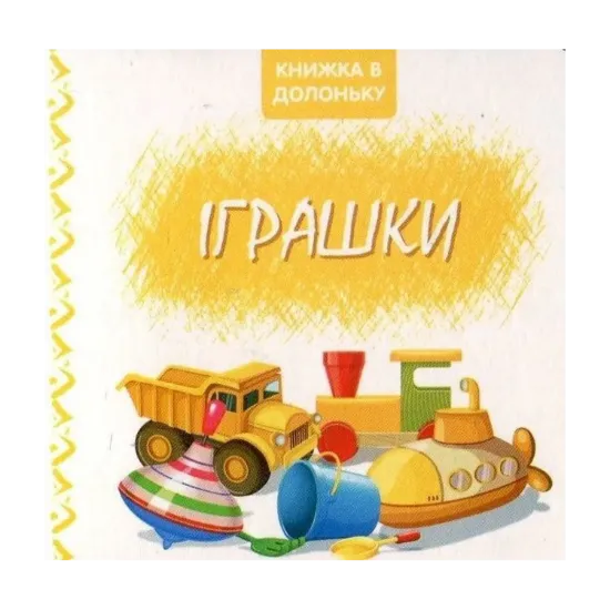 Зображення Іграшки. Книжка в долоньку