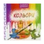 Зображення Кольори. Книжка в долоньку