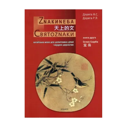 Зображення Знаки неба. Святознаки. Китайська мова для допитливих дітей і мудрих дорослих. Острів скарбів. Книга друга
