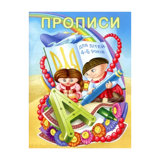 Зображення Прописи для дітей 4-6 років