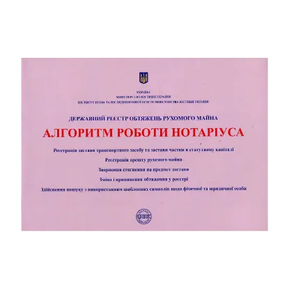 Зображення Державний реєстр обтяжень рухомого майна. Алгоритм роботи нотаріуса
