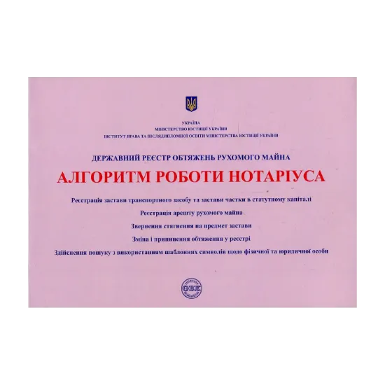 Зображення Державний реєстр обтяжень рухомого майна. Алгоритм роботи нотаріуса