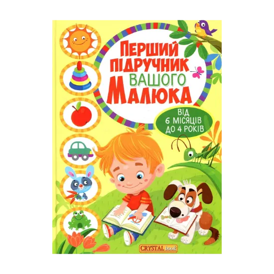 Зображення Перший підручник вашого малюка від 6 місяців до 4 років