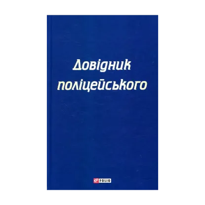 Зображення Довідник поліцейського