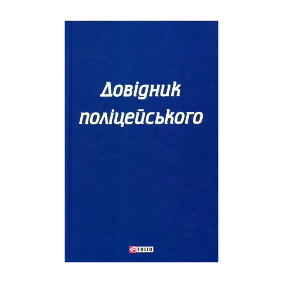 Зображення Довідник поліцейського