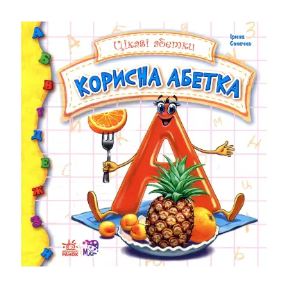 Зображення Корисна абетка